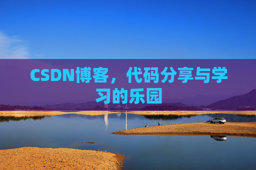 CSDN博客，代码分享与学习的乐园